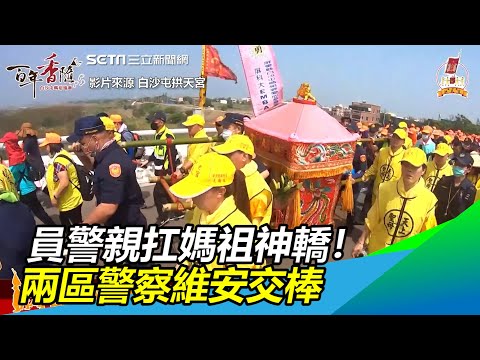 白沙屯媽祖維安交棒！大甲員警親扛神轎　兩區警察列隊敬拜