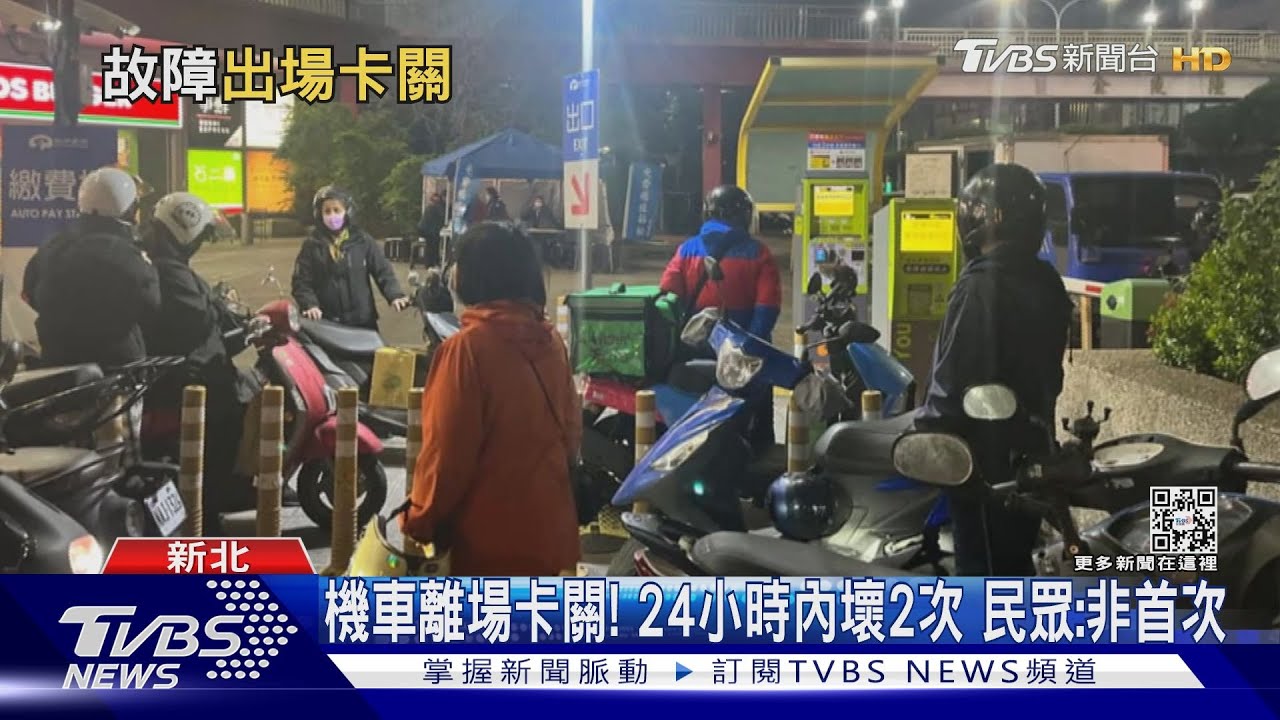 繳費機壞!機車卡賣場 民眾怨「寒風乾等15分」
