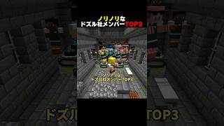 ノリノリなドズル社メンバーTOP3 #shorts #マイクラ #minecraft
