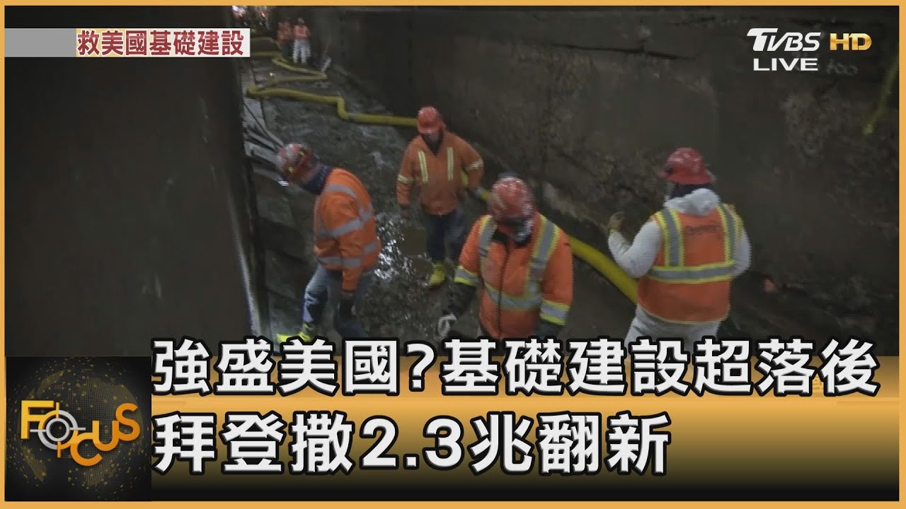 強盛美國?基礎建設超落後.拜登撒2.3兆翻新