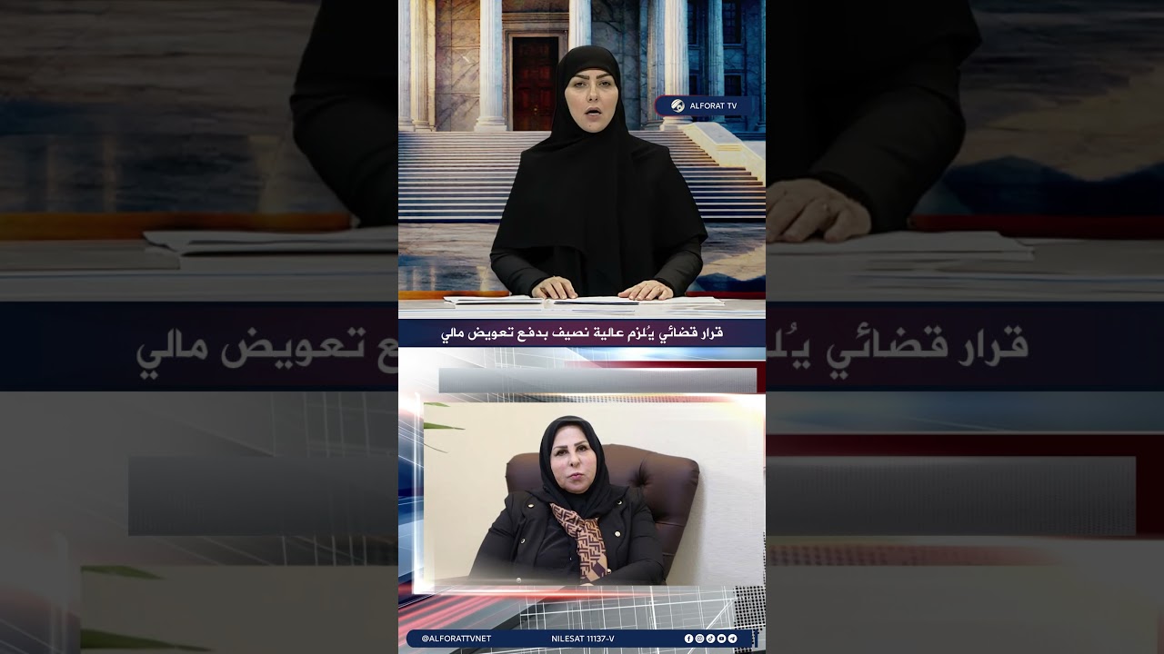 فيديو | قرار قضائي يُلزم عالية نصيف بدفع تعويض مالي