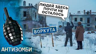 РАЗРУХА как ПОСЛЕ БОМБЕЖКИ, но ВОЙНЫ ЗДЕСЬ НЕ БЫЛО. КАК ЖИВЕТ Воркута. УМИРАЮ?
