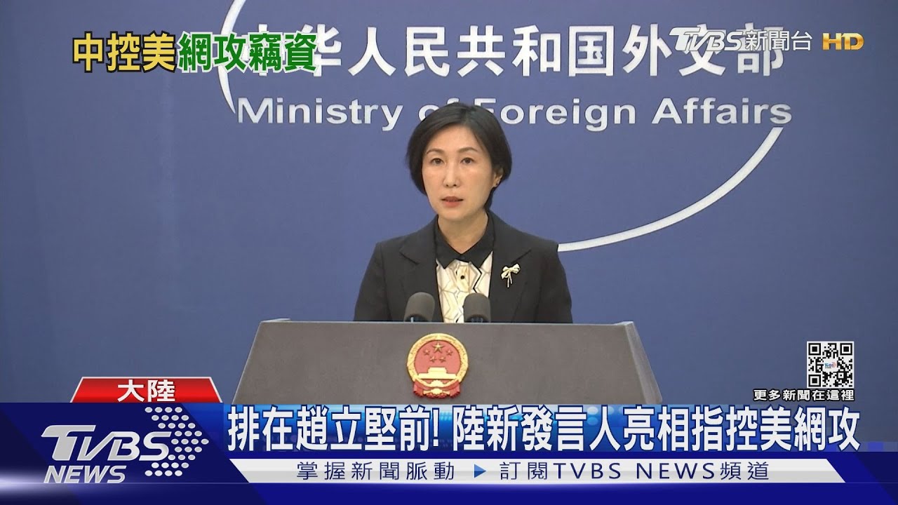 陸外交部新發言人亮相　控美對「這校」網攻竊密上萬次
