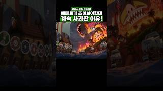 최신화) 에메트가 조이보이한테 계속 사과한 이유! #onepiece #원피스