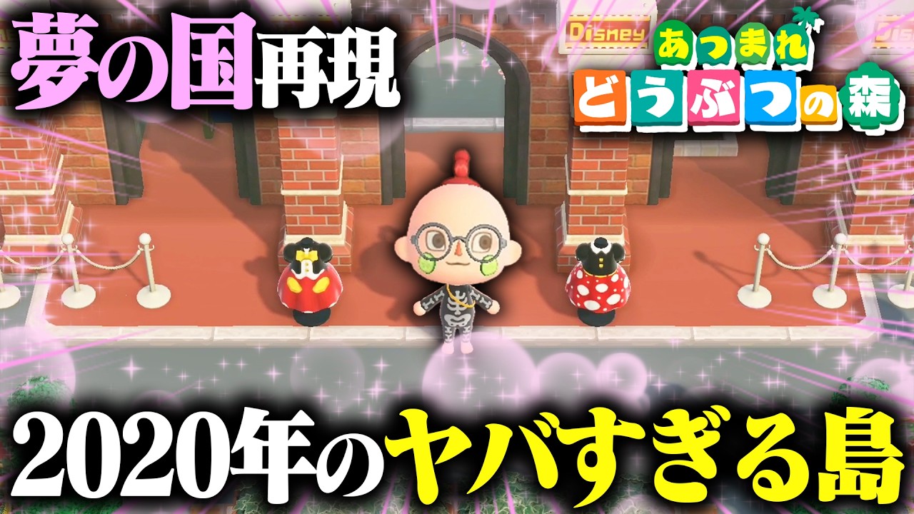 6年前にディズニーを再現した島がマジでヤバすぎた！！！【あつまれどうぶつの森・あつ森】