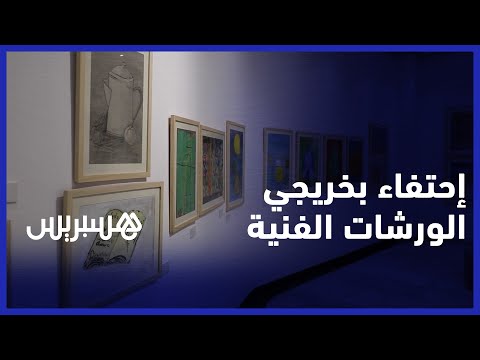 مؤسسة محمد السادس تحتفي بالأعمال التشكيلية لخريجي الورشات الفنية بالمركز الثقافي "إكليل"