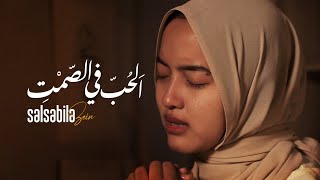 Download lagu SALSABILA ZEIN - AL HUBB FI SHOMTI mp3