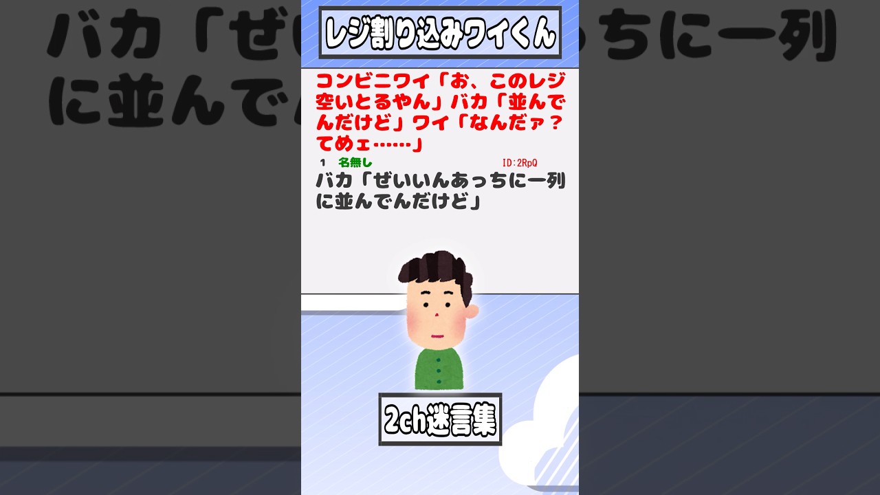 【2ch迷言集】コンビニワイ「お、このレジ空いとるやん」バカ「並んでんだけど」ワイ「なんだァ？てめェ……」【2ch面白いスレ】#shorts