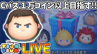 【LIVE】コイン稼いでキンハセレボ10連ガチャ引くコイン稼ぎ・雑談配信【LINE:ディズニー ツムツム】