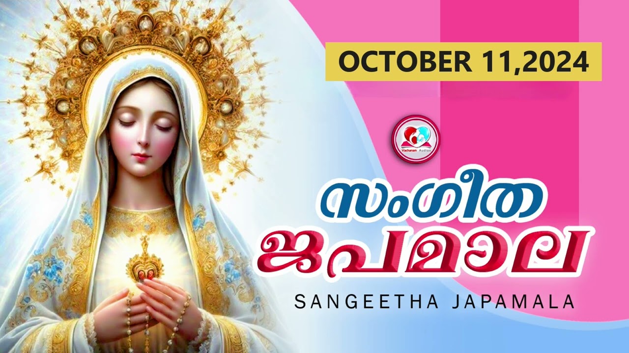 സംഗീത ജപമാല കേട്ട് ഇന്നത്തെ ദിവസം ആരംഭിക്കാം ജപമാല ശക്തമായ പ്രാർത്ഥന#japamala  for October 11th 2024