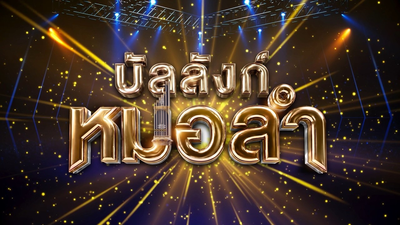 “บัลลังก์หมอลำ” รายการ Survival สุดยิ่งใหญ่ ทางหน้าจอ ช?