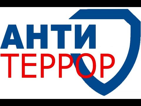 Антитеррор