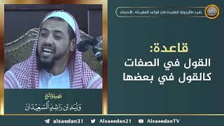 صورة قاعدة: القول في الصفات كالقول في بعضها .