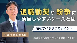退職勧奨を行ったところ紛争になりやすい事例とは