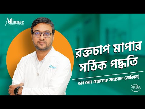 রক্তচাপ মাপার সঠিক পদ্ধতি জেনে নিন | ডাঃ মোঃ ওয়াসেক ফয়সাল রাজিব
