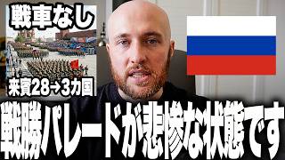 ロシア戦勝パレード、過去最悪レベルの“過疎イベント”へ！？戦車も最新兵器も消え、残ったのは狙撃兵と防空部隊だけ！さらに全国の防空網をモスクワへ集めた結果、他地域が丸裸になる異常事態に発展！