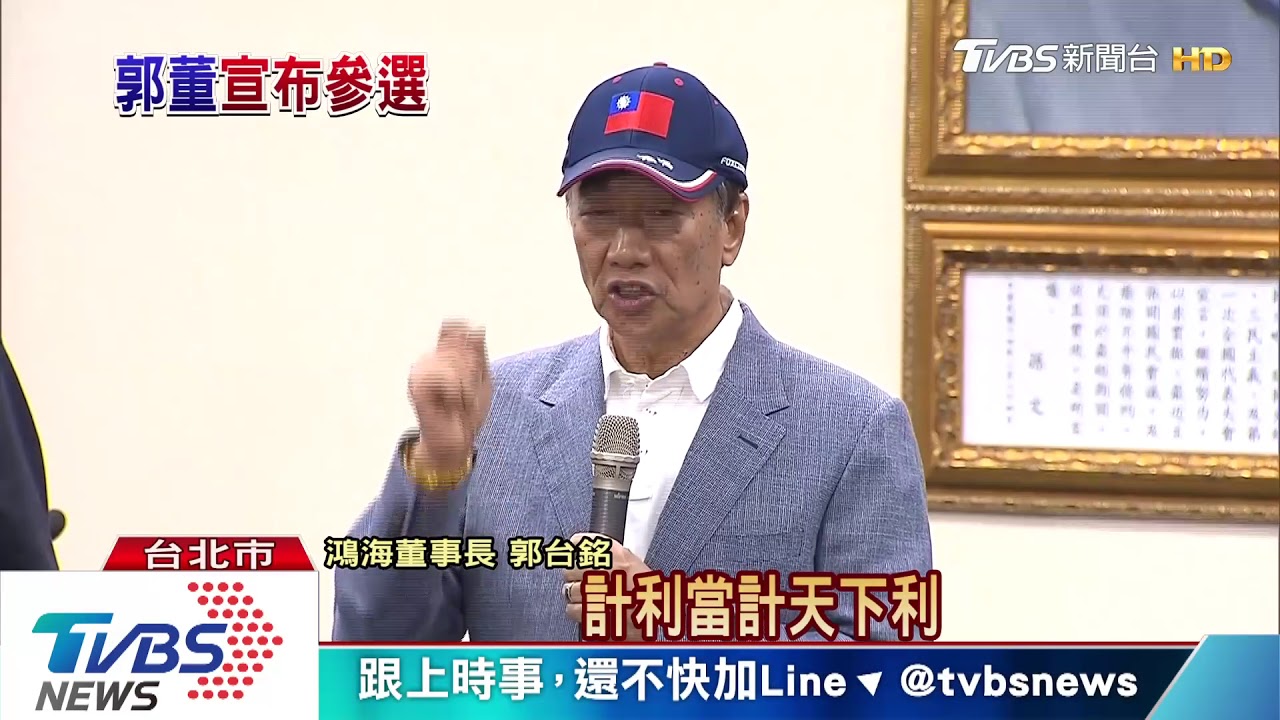 正式宣告！郭台銘領黨證　角逐2020初選