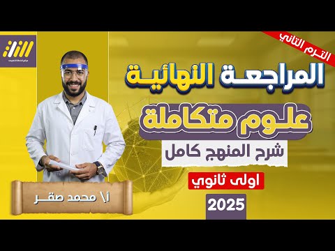 مراجعه علوم متكامله اولي ثانوي ترم تاني المراجعه النهائيه علوم متكامله اولي ثانوي 2025 صقر