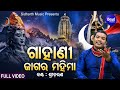 Gahani - Jagara Mahima - Music Video - ଜାଗର ମହିମା  (Shiva Ratri Brata Katha)| Sri Charana | Sidharth