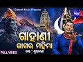 gahani jagara mahima music video ଜାଗର ମହିମା shiva ratri brata katha sri charana sidharth