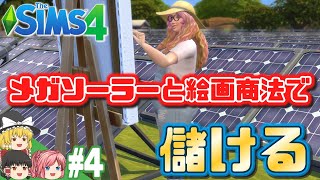 【シムズ4】シナリオ・資産家への道 #4【ゆっくり実況】【The Sims 4】