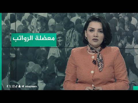 شاهد بالفيديو.. معضلة الرواتب .. أزمة تتفاقم بين المركز والإقليم | مقدمة من جهة رابعة مع منى سامي