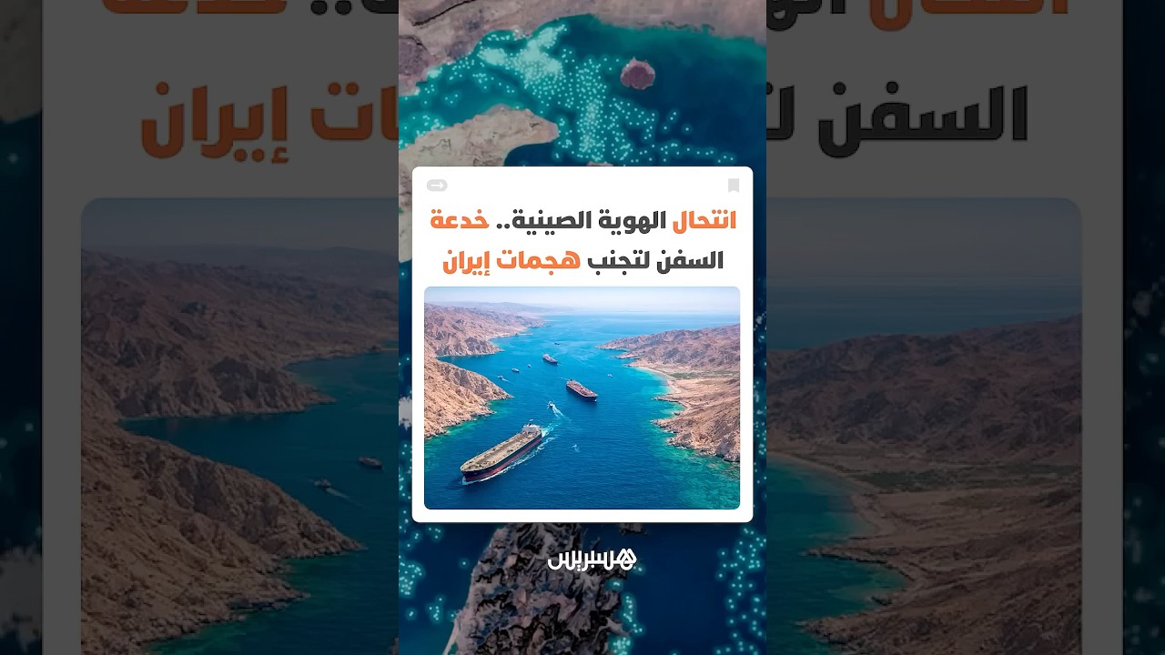 انتحال الهوية الصينية خدعة السفن لتجنب هجمات إيران thumbnail