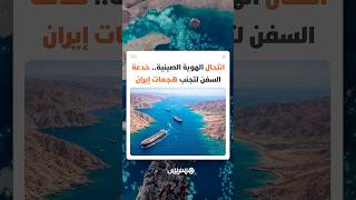 انتحال الهوية الصينية خدعة السفن لتجنب هجمات إيران thumbnail