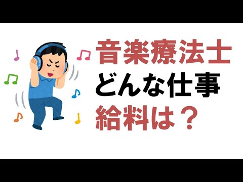 音楽療法 - 定義