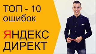 Объявления в Яндекс.Директ 5 ошибок и 5 советов