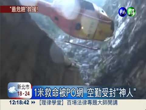 飛1米吊掛救人! 空勤受封"神人"
