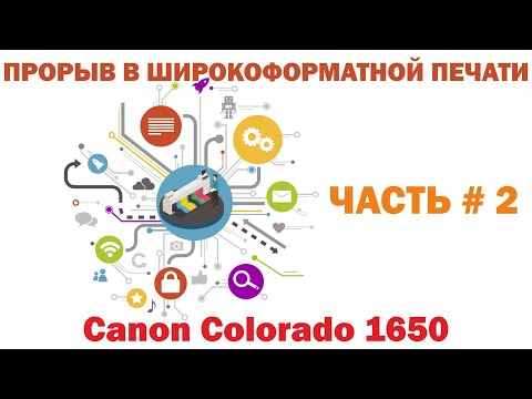 Монстры Canon Colorado 1650 . Vlog часть  2