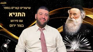 הרב אריה צברי - שיעור בספר התניא ע"פ בצור ירום - האיגרת המרתקת ששלח בעל התניא לבנו! - שיעור 23