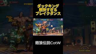 餓狼伝説CotW　ダックキング　軽快すぎるブレイクダンス