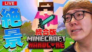【初統合版】ヒカキンの絶景マインクラフトハードコア生配信【HikakinGames12周年記念】