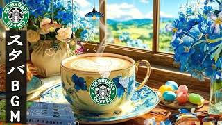 【スタバ BGM】【広告なし】柔らかな夏の空気 - 4月のスターバックス カフェで最高の曲-スターバックス コーヒー ショップのダイナミックな朝の夏の音楽。ジャズ音楽は涼しい空気で疲労を軽減します 🎻
