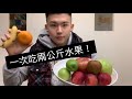 2kg水果挑戰|一堆水果冷知識