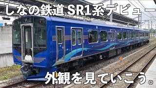 しなの鉄道にSR1系がデビュー！まずは外観から。