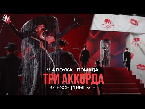MIA BOYKA - Помада | Три аккорда, 2024