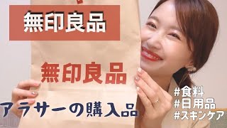 【無印良品】購入品紹介!今すぐ使えるものばかり🕊