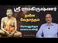 Sri Ramakrishna Ll ஸ்ரீ ராமகிருஷ்ணரின் வாழ்வும் 