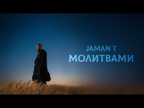 Jaman T - Молитвами (Текст песни)