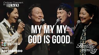 My my my God is good '헤리티지' 콘서트 in Busan