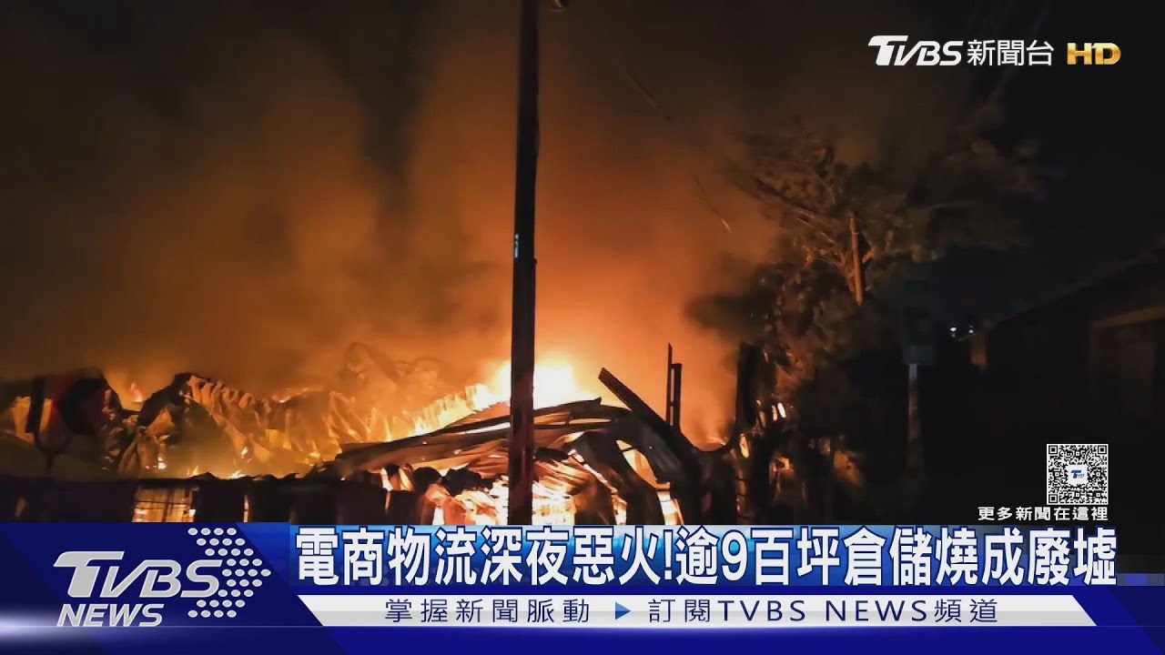桃園物流倉庫深夜惡火!爆炸聲不斷 907坪全遭吞噬