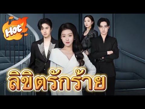 🇹🇭ลิขิตรักร้าย#youtuebshorts