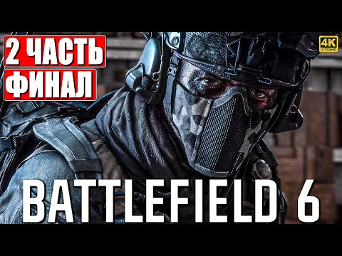 ФИНАЛ BATTLEFIELD 6 ПРОХОЖДЕНИЕ [4K] ➤ Часть 2 На Русском ➤ Обзор Бателфилд 6 на ПК