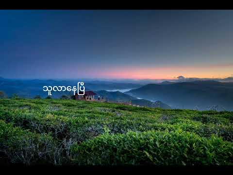 မီးအိမ်ရှင်မလေး - R ဇာနည် (Lyrics Song) , Mee Eain Shin Ma Lay - R Zar Ni