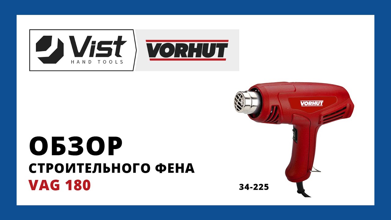 Обзор строительного фена Vorhut VAG 180