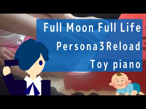 Full Moon Full Life / Persona 3 Reload トイピアノで弾いてみた  Feat.0歳児