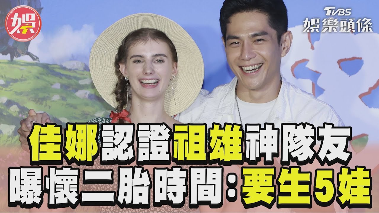 影音/祖雄當新手爸佳娜認證「神隊友」 羞曝懷二胎時間喊:目標生5娃!